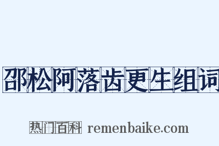 邵松阿落齿更生组词是什么意思的图片